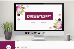 清新复古花卉背景的工作汇报PPT模板.pptx[共21张]