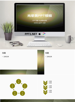 光晕黄纯色渐变PowerPoint模板.ppt[共6张]