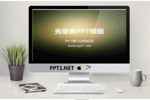 光晕黄纯色渐变PowerPoint模板.ppt[共6张]