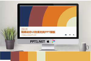 精美动态UI效果时尚PPT模板.pptx[共16张]