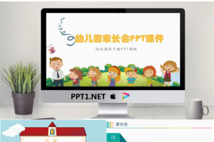 卡通风格的幼儿园家长会PPT模板.pptx[共14张]