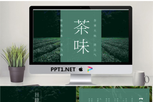 清新《茶味》茶文化PPT模板.pptx[共25张]