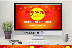 暖暖的中秋节贺卡PPT模板.pptx[共3张]