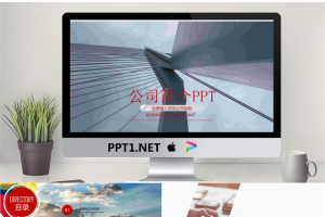 商务建筑背景的企业公司简介PPT模板.pptx[共22张]