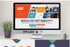 彩色网页样式的企业宣传产品介绍PPT模板.pptx[共33张]