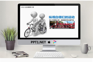 白色立体小人背景的体育运动PPT.pptx[共9张]