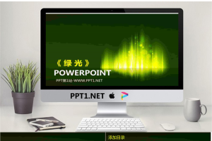 绿色抽象炫彩光线背景的艺术设计幻灯片模板.pptx[共9张]