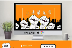 个性拳头背景的《劳动最光荣》PPT模板.pptx[共23张]