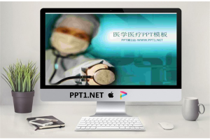 医生听诊器背景的医疗医学幻灯片模板.ppt[共3张]