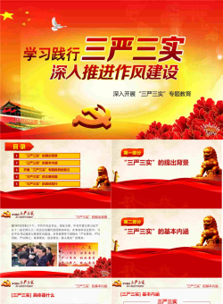 学习践行三严三实PPT模板.pptx[共26张]
