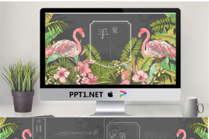 手绘丛林火烈鸟背景艺术设计PPT模板.pptx[共26张]