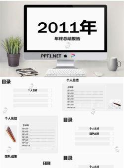 年度工作总结报告PPT模板.ppt[共11张]