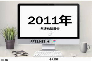 年度工作总结报告PPT模板.ppt[共11张]