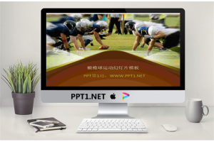 国外橄榄球比赛背景的体育幻灯片模板.pptx[共4张]