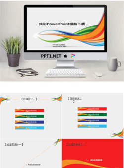 精美优秀的炫彩幻灯片模板.ppt[共9张]