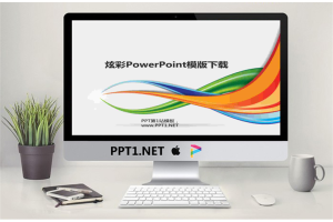 精美优秀的炫彩幻灯片模板.ppt[共9张]