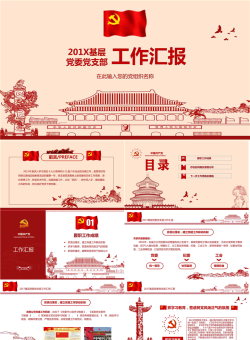 红色细线风格的党政党建工作汇报PPT模板.pptx[共34张]
