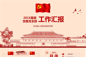 红色细线风格的党政党建工作汇报PPT模板.pptx[共34张]