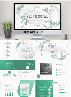 淡雅绿色水彩叶子艺术文艺PPT模板.pptx[共25张]