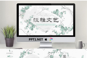 淡雅绿色水彩叶子艺术文艺PPT模板.pptx[共25张]