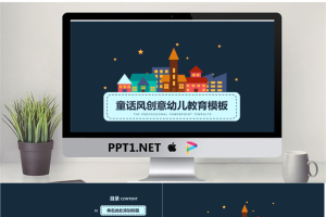 38童话风创意幼儿教育模板.pptx[共26张]