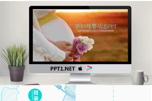 动态孕妇母婴PPT模板免费.pptx[共26张]