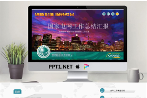 城市夜景背景的国家电网PPT模板.pptx[共28张]