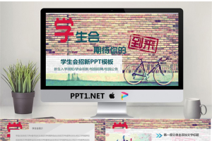 砖墙单车背景的学生会纳新PPT模板.pptx[共27张]