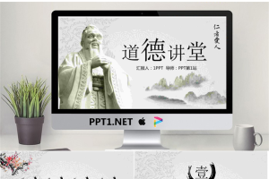 孔子雕像背景的道德讲堂PPT模板.pptx[共27张]