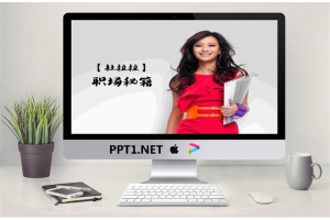 杜拉拉职场秘籍PPT.ppt[共11张]