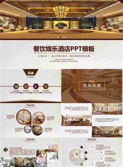 餐饮酒店介绍PPT模板.pptx[共27张]