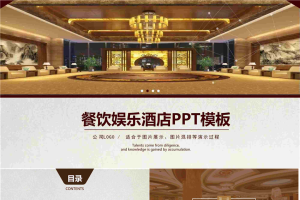 餐饮酒店介绍PPT模板.pptx[共27张]