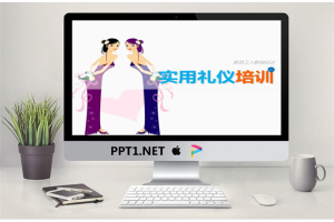 新员工入职培训-实用礼仪培训.pptx[共79张]