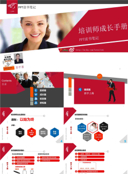 培训师成长手册PPT课件.pptx[共44张]