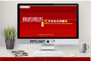 红色动态自我介绍PPT模板.ppt[共24张]