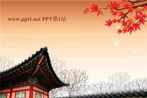 韩国秋天枫叶PPT模板.ppt[共28张]