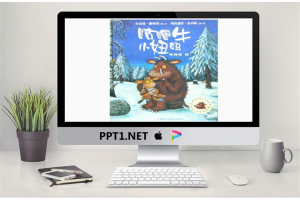 《咕噜牛和小妞妞》绘本故事PPT.ppt[共18张]