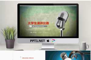 金属话筒背景的大学生演讲比赛PPT模板.pptx[共22张]