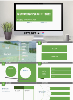 简洁绿色毕业答辩PPT模板.pptx[共17张]