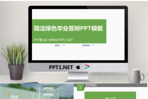 简洁绿色毕业答辩PPT模板.pptx[共17张]