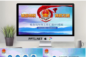 《诚信纳税铸就发展》税务局工作总结汇报PPT模板.pptx[共27张]