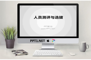 人员测评与选拔PPT.ppt[共15张]