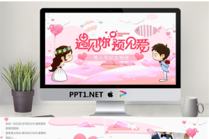 卡通浪漫《遇见爱情遇见你》情人节PPT模板.pptx[共27张]