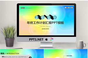 时尚炫彩工作计划PPT模板.pptx[共30张]