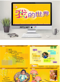 我的世界自我介绍PPT模板.ppt[共18张]