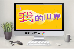 我的世界自我介绍PPT模板.ppt[共18张]