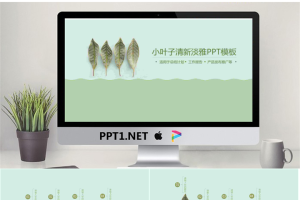 绿色淡雅植物叶子PPT模板.pptx[共26张]