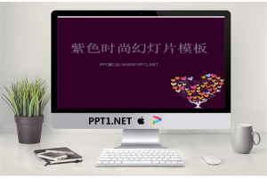 紫色爱心树背景的时尚女性PPT模板.ppt[共4张]