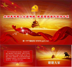 精美天坛党徽背景的红色党政PPT模板.ppt[共3张]