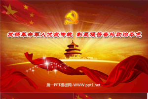 精美天坛党徽背景的红色党政PPT模板.ppt[共3张]